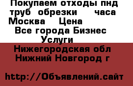 Покупаем отходы пнд труб, обрезки. 24 часа! Москва. › Цена ­ 45 000 - Все города Бизнес » Услуги   . Нижегородская обл.,Нижний Новгород г.